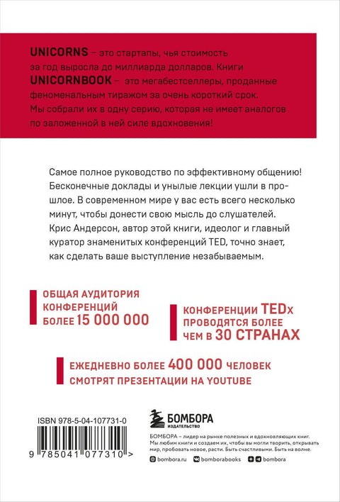 TED TALKS. Слова меняют мир. Первое официальное руководство по публичным выступлениям
