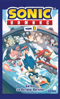 Sonic. Битва за Остров Ангела. Комикс. Том 3 (перевод от Diamond Dust и Сыендука)