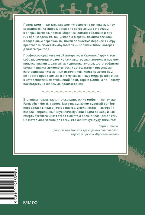 Скандинавские мифы: от Тора и Локи до Толкина и "Игры престолов"