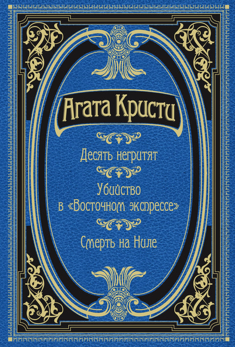 Десять негритят. Убийство в «Восточном экспрессе». Смерть на Ниле