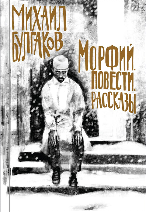 Morfin. Příběhy. Pohádky