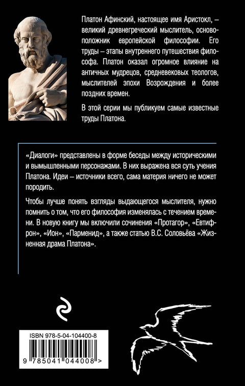 Платон. Диалоги
