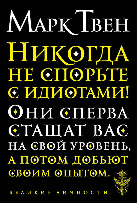 Nikdy se nehádej s idioty!