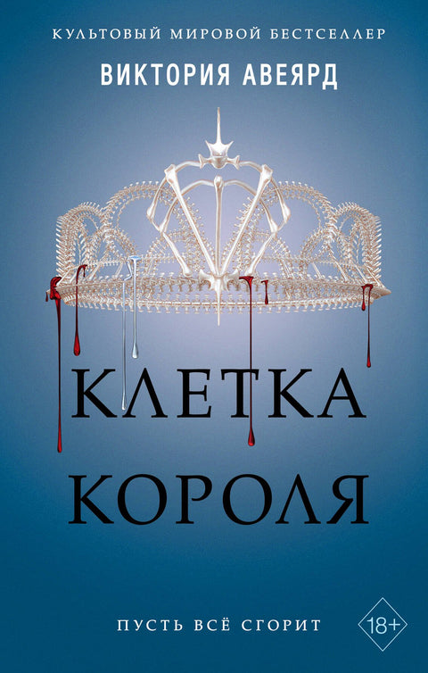 Алые и серебряные. Клетка короля (#3)