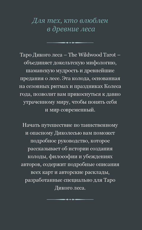 The Wildwood Tarot. Таро Дикого леса (78 карт карт и руководство в подарочном футляре)