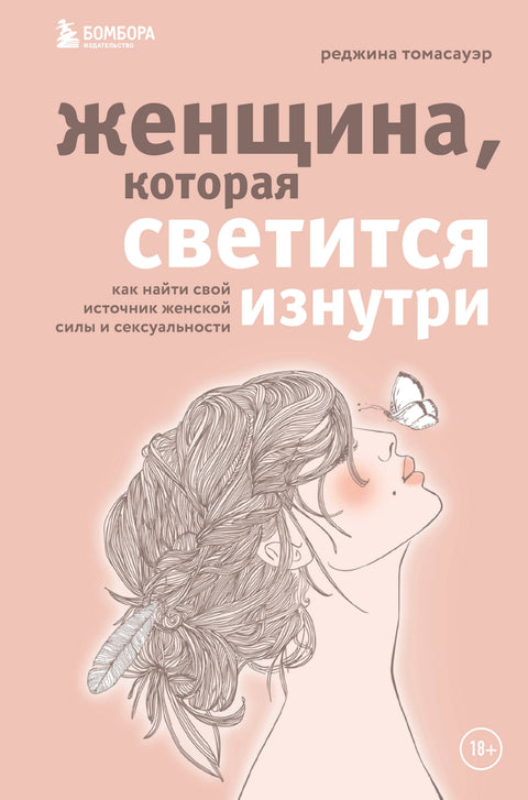 Žena, která září zevnitř. Jak najít zdroj ženské síly a sexuality