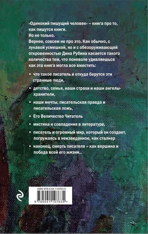 Одинокий пишущий человек