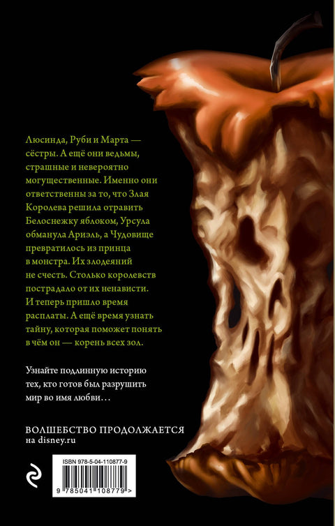 Злые сестры. История трех ведьм