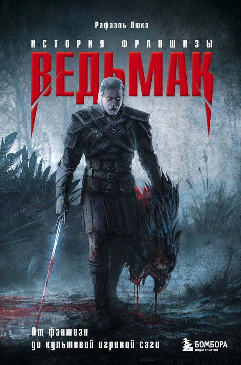 Zaklínač. Historie série. Od fantasy po kultovní herní ságu