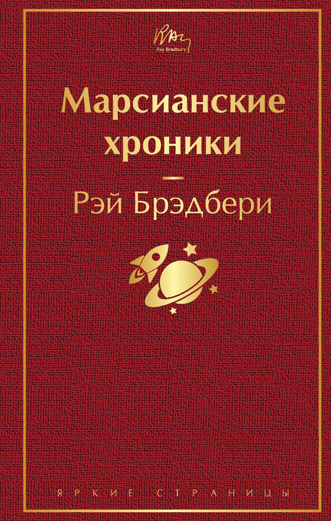 Marťanské kroniky
