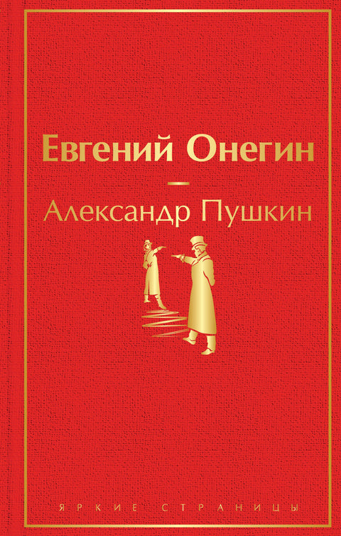 Евгений Онегин