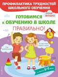Готовимся к обучению в школе правильно! 5-7 л.