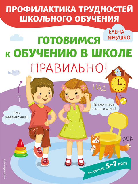 Готовимся к обучению в школе правильно! 5-7 л.