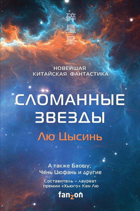 Zlomené hvězdy: Nejnovější čínská sci-fi