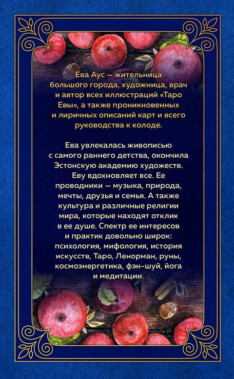 Таро Евы (79 карт и руководство для гадания)