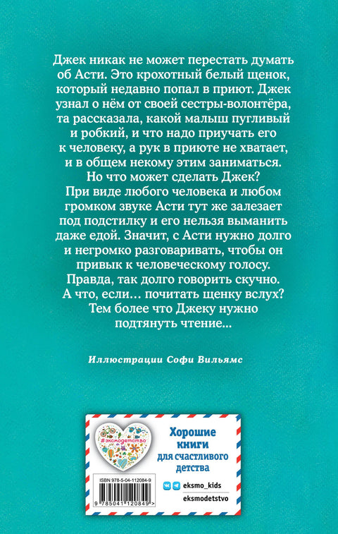 Щенок Асти, или Послушай, как я читаю