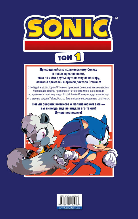 Sonic. Нежелательные последствия. Комикс. Том 1