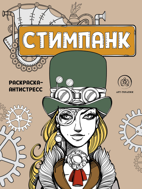 Steampunk. Antistresová omalovánka pro kreativitu a inspiraci.