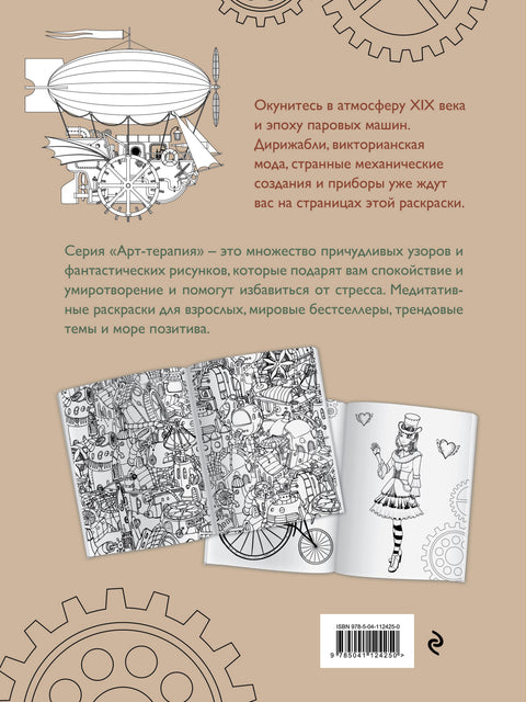 Steampunk. Antistresová omalovánka pro kreativitu a inspiraci.