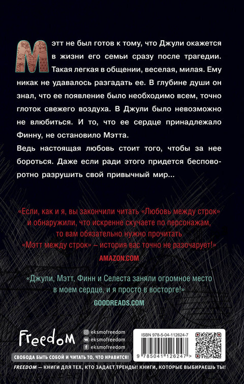 Мэтт между строк