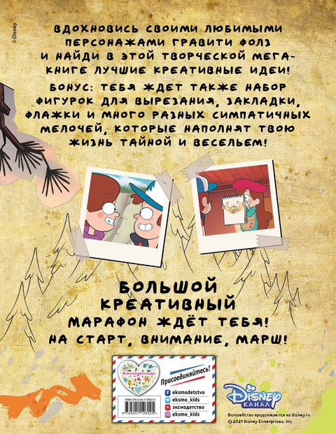 Гравити Фолз. Креативный марафон. Творческая мега-книга