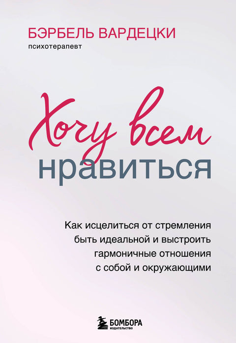 Chci, aby mě všichni měli rádi. Jak se zbavit touhy po dokonalosti a vybudovat harmonické vztahy se sebou samým i s ostatními.