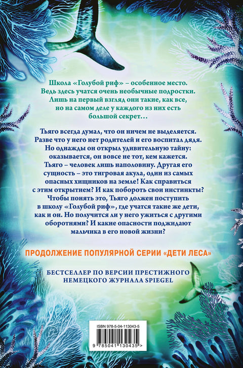 Дети моря. Душа акулы (#1)