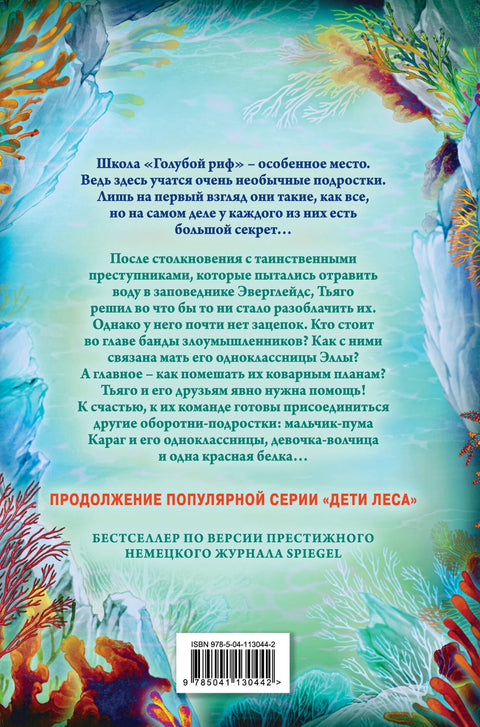 Дети моря. Водный заговор (#2)