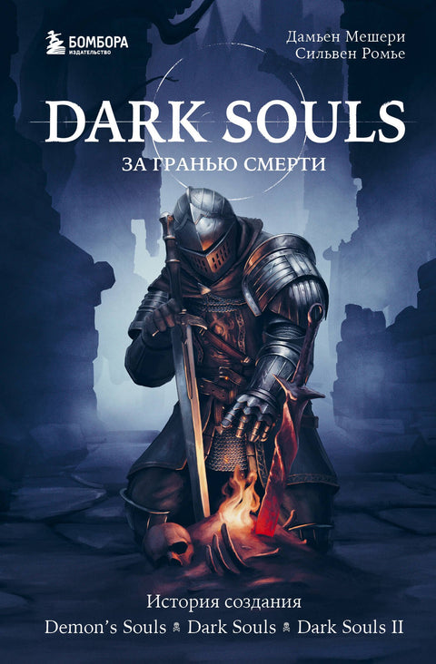 Dark Souls: Za hranicemi smrti. Kniha 1. Příběh o stvoření démonů. Souls, Dark Souls, Dark Souls II
