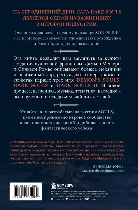 Dark Souls: Za hranicemi smrti. Kniha 1. Příběh o stvoření démonů. Souls, Dark Souls, Dark Souls II