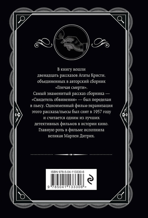 Гончая смерти