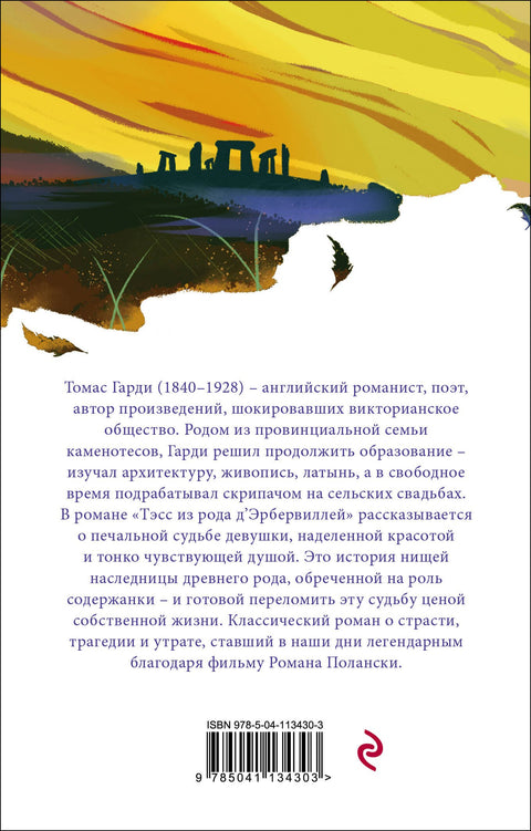 Тэсс из рода дЭрбервиллей