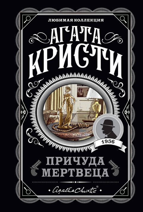 Причуда мертвеца