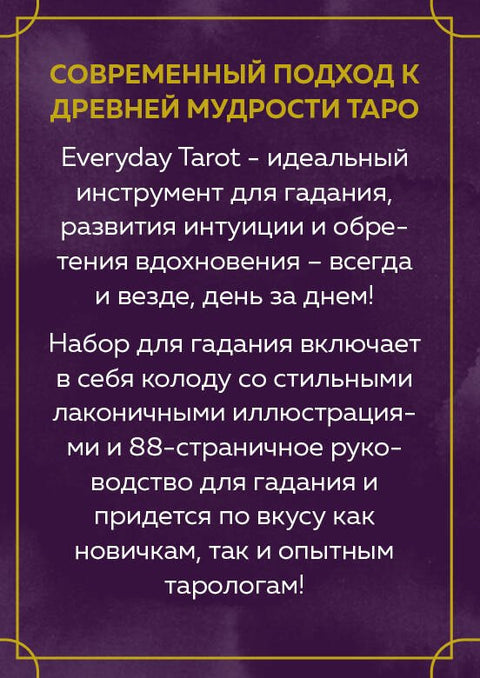 Everyday Tarot. Таро на каждый день (78 карт и руководство в подарочном футляре)