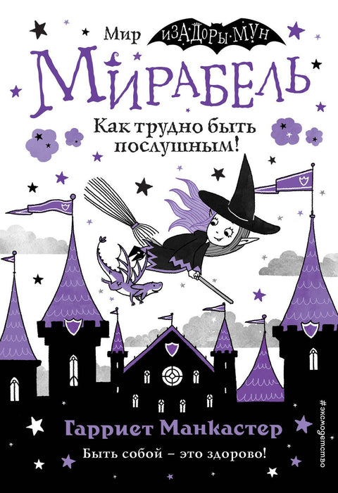 Мирабель. Как трудно быть послушным!