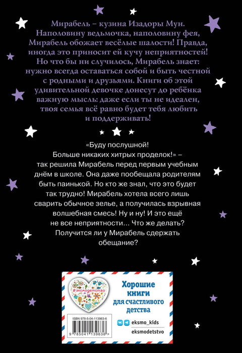 Мирабель. Как трудно быть послушным!