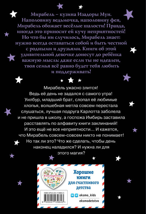 Мирабель. Капризный денек