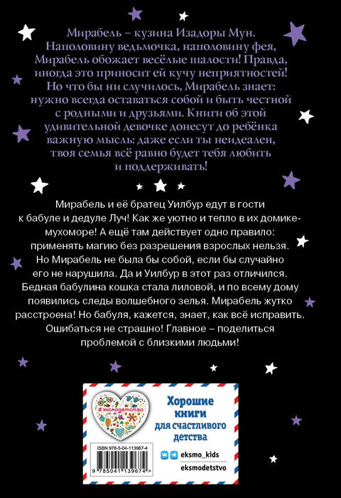 Мирабель. Бабушка-фея