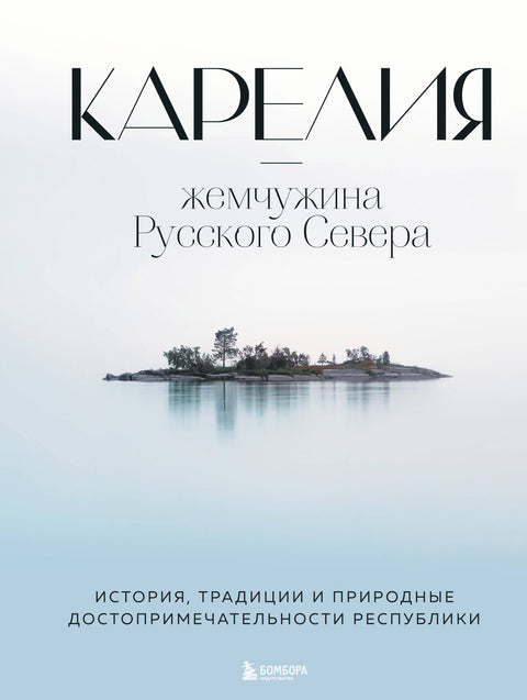 Карелия - жемчужина Русского Севера. История, традиции и природные достопримечательности республики