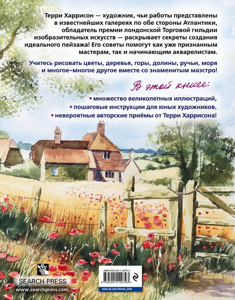 Пейзаж акварелью. Полный курс обучения