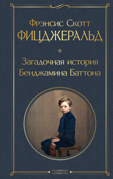 Загадочная история Бенджамина Баттона