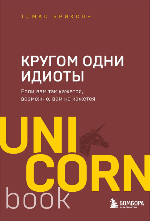 Všude kolem jsou idioti. Pokud si to myslíte, možná si to nemyslíte.