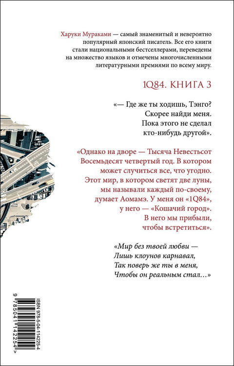 1Q84. Тысяча Невестьсот Восемьдесят Четыре. Книга 3: Октябрь-декабрь