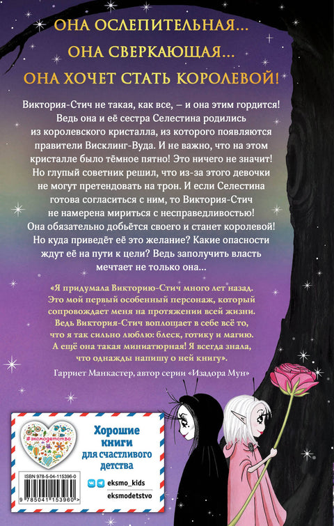 Виктория-Стич. Близнецы из кристалла