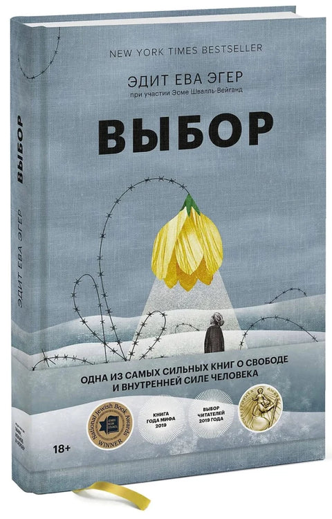 Выбор. О свободе и внутренней силе человека