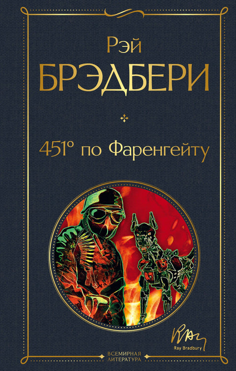 451' по Фаренгейту