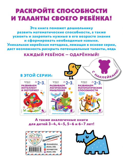 Развиваем математические способности: для детей 2–3 лет (с наклейками)