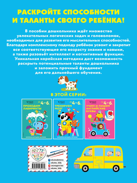 Тренируем мозг: для детей 4–6 лет