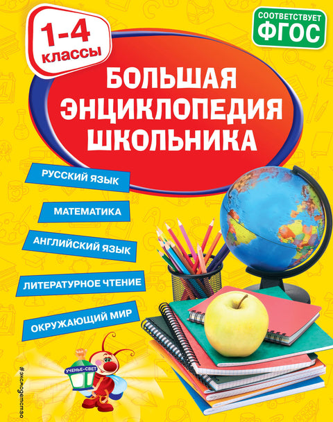 Velká encyklopedie školáka: 1.–4. ročník