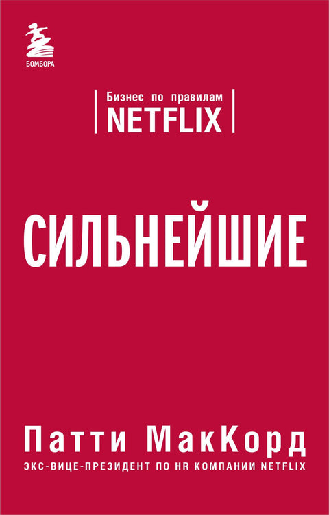 Nejsilnější: Byznys podle pravidel Netflixu